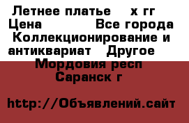 Летнее платье 80-х гг. › Цена ­ 1 000 - Все города Коллекционирование и антиквариат » Другое   . Мордовия респ.,Саранск г.